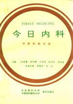 今日内科  呼吸疾病分册
