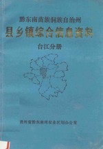 黔东南苗族侗族自治州  县乡镇综合信息资料  榕江分册