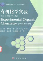 有机化学实验  英汉双语<em>版</em>
