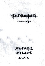 河南省农业科技年鉴  1983年