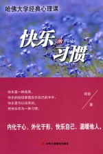 快乐的习惯  哈佛<em>大学</em>经典心理<em>课</em>