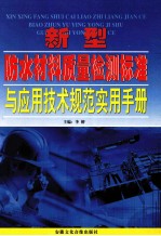 新型防水材料质量检测标准与应用技术规范实用手册  卷3