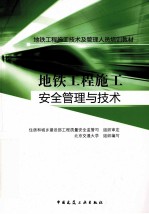 <em>地铁</em>工程施工<em>安全</em>管理与<em>技术</em>