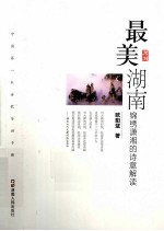 最美湖南  锦绣潇湘的诗意解读