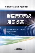 <em>调度</em>集中系统知识问答