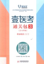 壹医考通关包  3  2018年版  专业综合·2