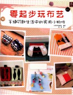 零起步玩<em>布</em>艺  手缝97款生活中的实用小物件