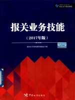 <em>报关</em>业务技能  2017年版
