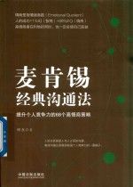 麦肯锡经典沟通法  提升个人竞争力的68个高情商策略