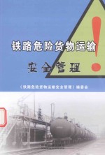 <em>铁路</em>危险<em>货物</em>运输安全管理
