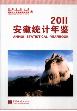 安徽<em>统计</em>年鉴  2011