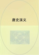 <em>唐史</em><em>演义</em>
