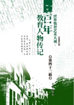<em>世界</em>教育艺术大观  <em>百年</em>教育人物传记  <em>第</em>4<em>2</em><em>辑</em>