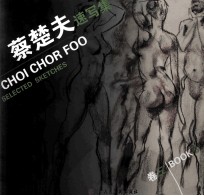 蔡<em>楚夫</em>速写集  卷3