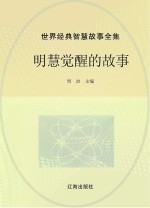 <em>世界</em>经典智慧<em>故事</em>全集  明慧觉醒的<em>故事</em>