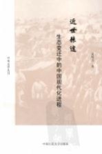 近世棘途  生态变迁中的中国现代化进程