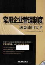 <em>常用</em>企业管理制度<em>速查</em>速用大全