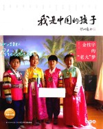我是中国的孩子  朝鲜族  金柱宇的“老大”梦