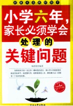 小学六年，家长<em>必须</em>学会处理<em>的</em>关键<em>问题</em>