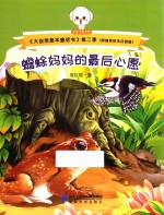 大自然是本童话书  第二季  蟾蜍妈妈的最后心愿