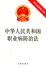 中华人民共和国职业病防治法  2016版  最新修正版