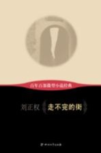 百年百部微型小说经典  走不完的街
