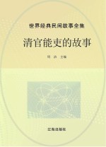 世界经典民间故事全集  清官能吏的故事