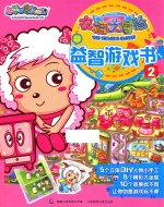 衣橱大冒险益智游戏书  2