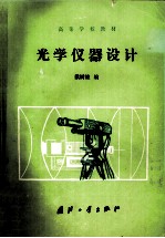 <em>光学</em>仪器设计