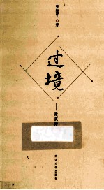 过境  建筑师看世界