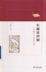 东瀛论西厢  《西厢记》流变丛考