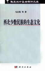 <em>西北</em><em>少数</em><em>民族</em>的生态文化