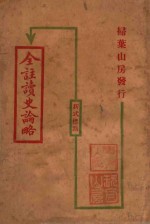 全注读史论略  新式<em>标点</em>