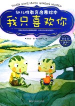幼儿性教育启蒙<em>绘</em>本  我只喜欢你