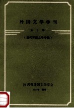 外国文学学刊  第5辑  <em>当代</em>苏联文学<em>专辑</em>