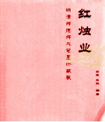 红烛业  明清<em>师德</em>师风笔墨珍藏展