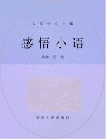 感悟<em>小语</em>