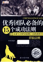 优秀团队必备<em>的</em>15个<em>成功</em><em>法则</em>  企业生存和发展团队力量<em>的</em>教科书  群狼<em>法则</em>