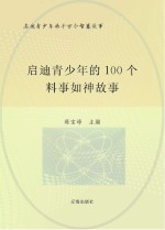 启迪青少年的千万个智慧故事  启迪青少年的100个料事如神故事