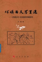 何惧西天万里遥  《西游记》在英美的传播研究