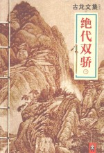 古龙<em>文集</em>  0<em>3</em><em>3</em>  绝代双骄  <em>3</em>