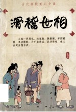 滑稽世相  古代幽默笔记今读
