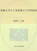 <em>新编</em><em>大学</em>生入党积极分子培训<em>教材</em>