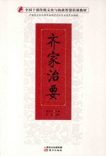 全国干部传统文化与执政智慧培训教材  齐家治要
