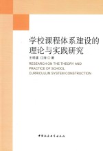 学校课程体系<em>建</em>设的理论与实践研究