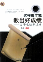 这样做才能教出好成绩  尖子生培养攻略