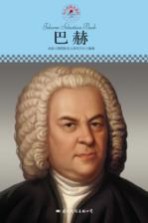 中小学课本里的名人传记丛书  巴赫