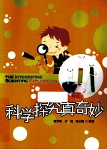 科学探究真奇妙  培养孩子实验动手能力的最佳案例