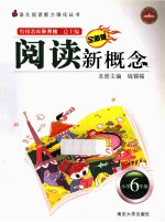阅读新概念  小学六年级  全新<em>版</em>