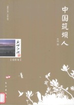 盛世江河文学丛书  摄影卷  <em>中国</em>筑坝人